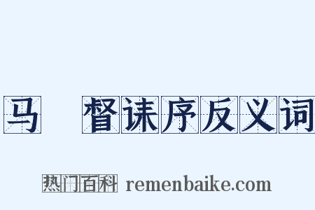 马汧督诔序反义词是什么意思的图片